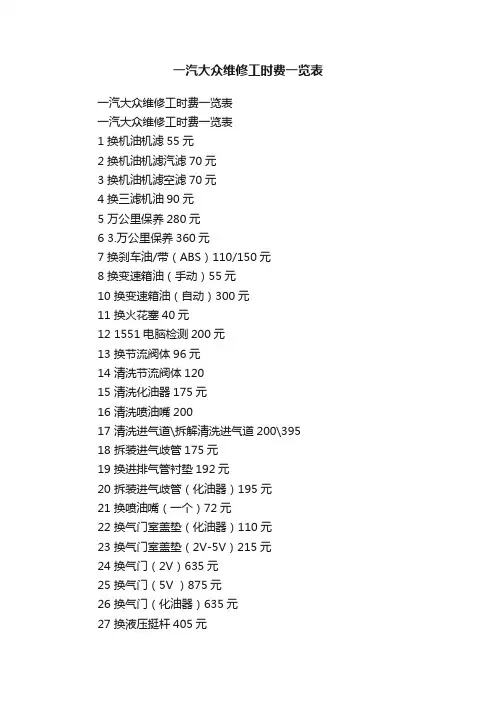 一汽大众维修工时费一览表