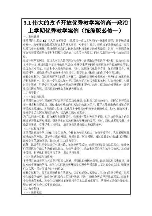 3.1伟大的改革开放优秀教学案例高一政治上学期优秀教学案例(统编版必修一)