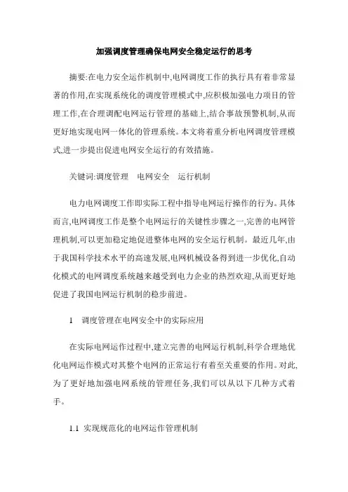 加强调度管理确保电网安全稳定运行的思考