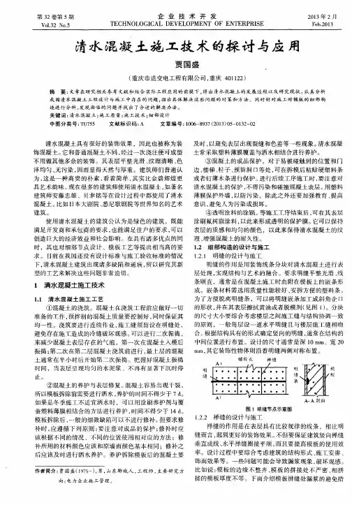 清水混凝土施工技术的探讨与应用