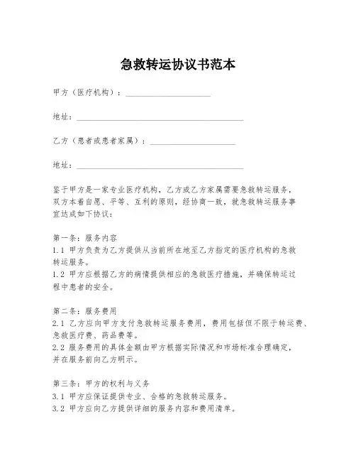 急救转运协议书范本