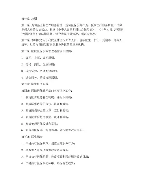 医院医保服务管理制度