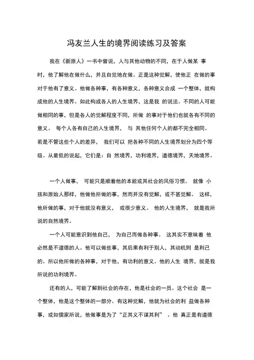 冯友兰人生的境界阅读练习及答案