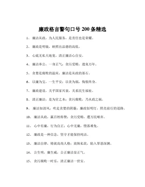 廉政格言警句口号200条精选