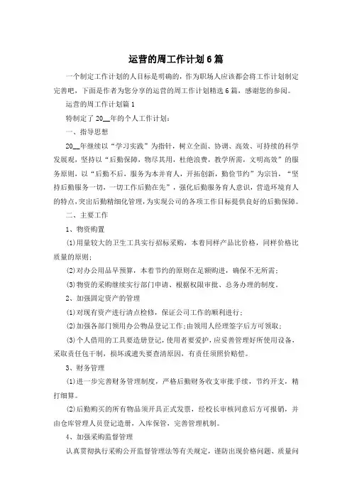 运营的周工作计划6篇