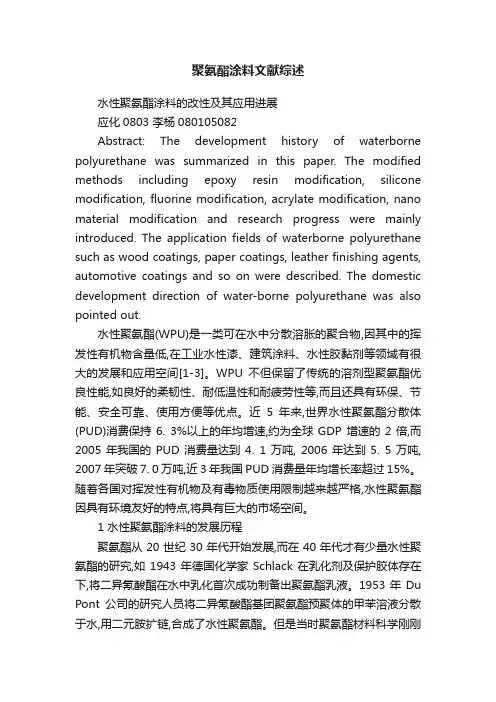 聚氨酯涂料文献综述