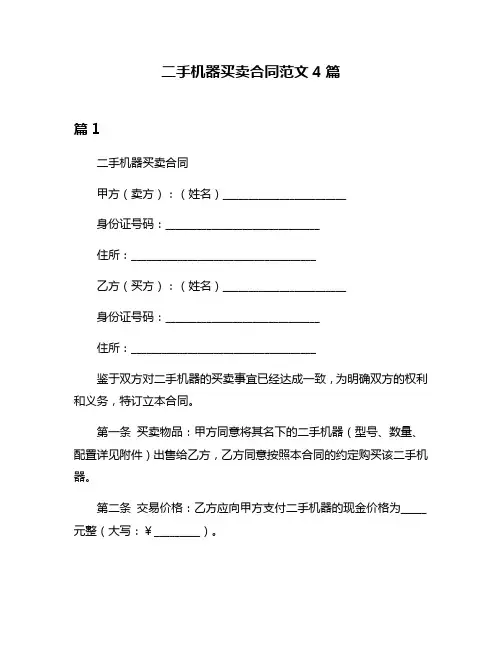 二手机器买卖合同范文4篇