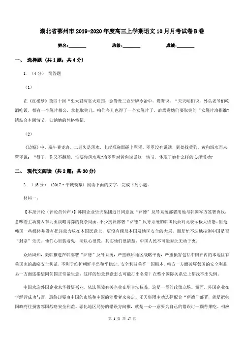 湖北省鄂州市2019-2020年度高三上学期语文10月月考试卷B卷