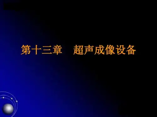 第十三章  超声成像设备课件