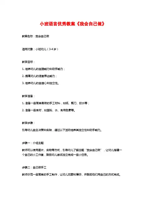 小班语言优秀教案《我会自己做》