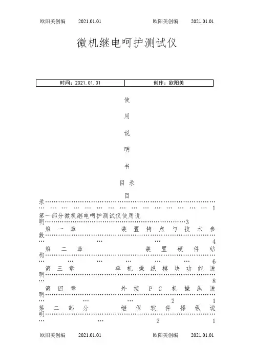 继电保护测试仪说明书之欧阳美创编