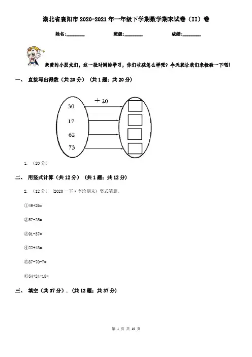 湖北省襄阳市2020-2021年一年级下学期数学期末试卷(II)卷