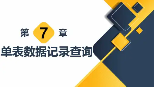《MySQL数据库应用案例教程》教学课件 第7章  单表数据记录查询