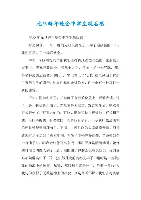 元旦跨年晚会中学生观后感
