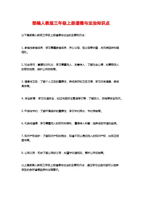 部编人教版三年级上册道德与法治知识点