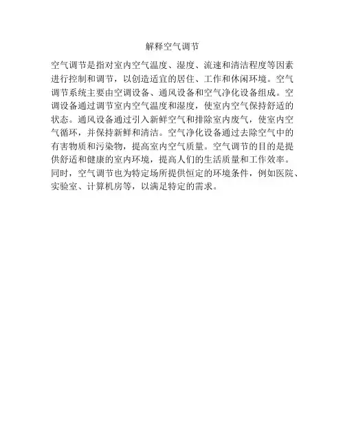 解释空气调节