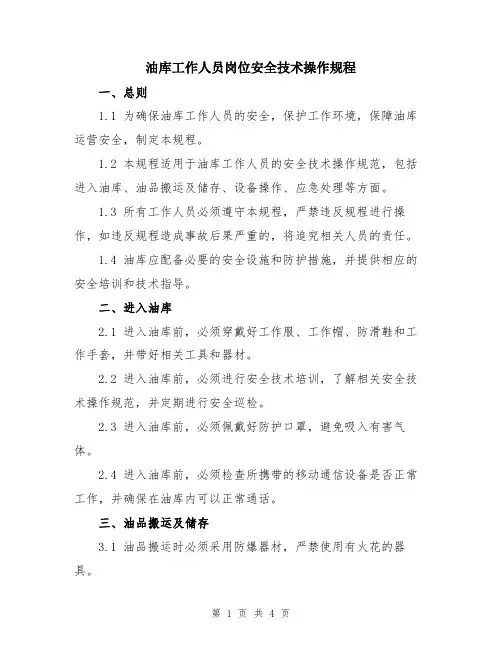 油库工作人员岗位安全技术操作规程
