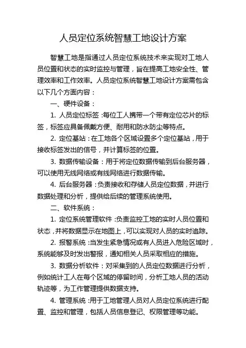 人员定位系统智慧工地设计方案