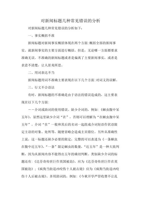 对新闻标题几种常见错误的分析