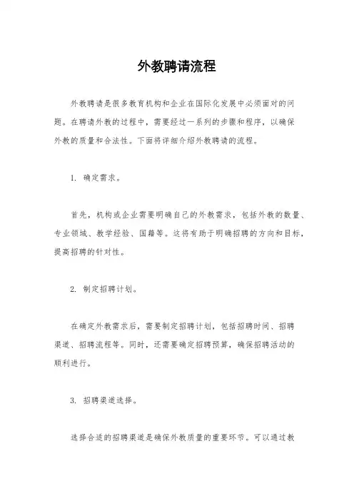 外教聘请流程