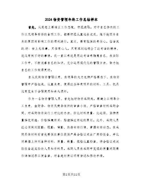 2024物资管理年终工作总结样本（3篇）