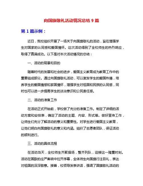向国旗敬礼活动情况总结9篇
