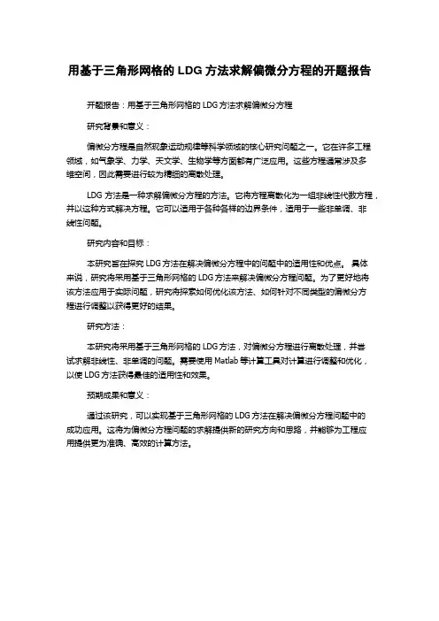 用基于三角形网格的LDG方法求解偏微分方程的开题报告