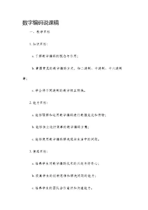 数字编码说课稿