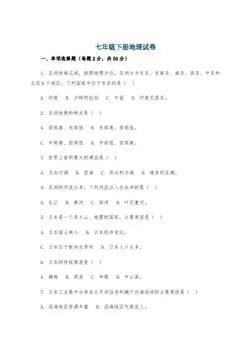 七年级下册地理试卷