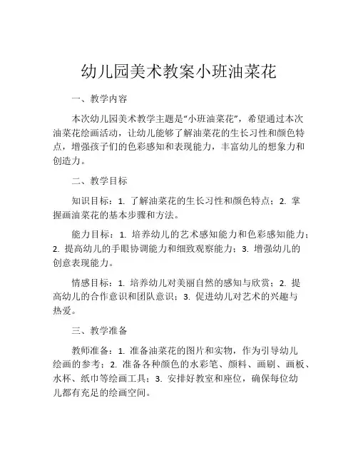 幼儿园美术教案小班油菜花
