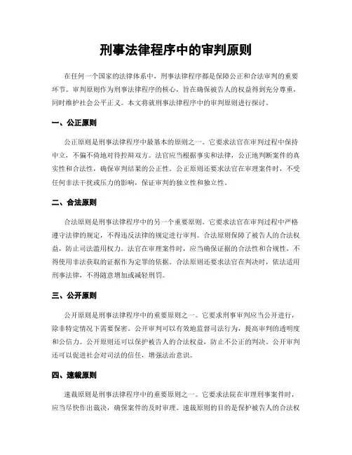 刑事法律程序中的审判原则