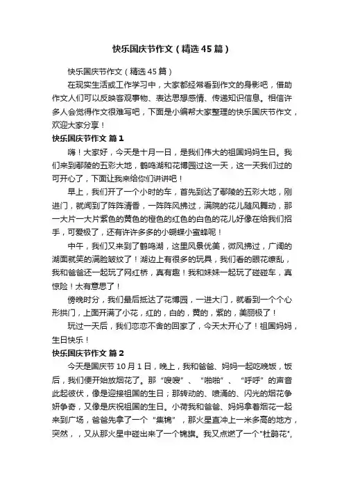 快乐国庆节作文（精选45篇）