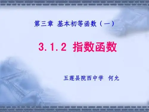 指数函数的图像与性质(1)