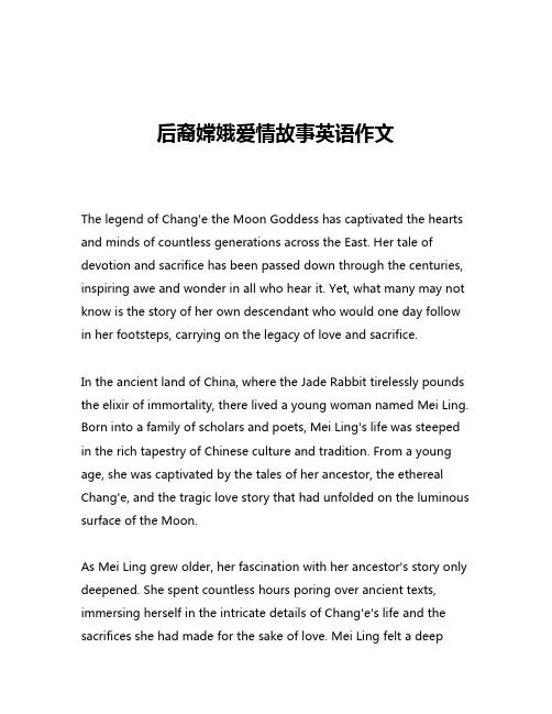 后裔嫦娥爱情故事英语作文