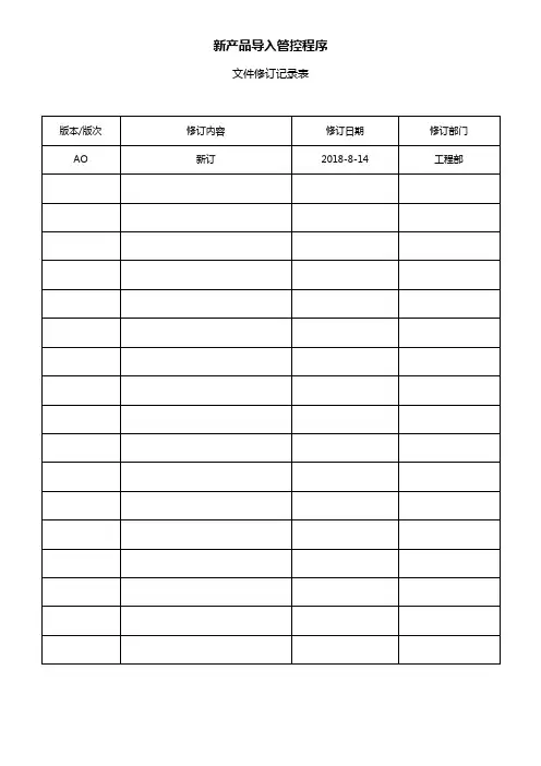 有害物质管控新产品导入管控程序
