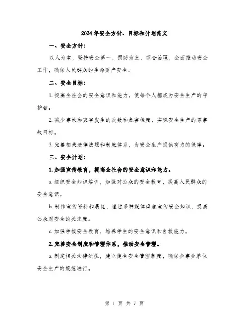 2024年安全方针、目标和计划范文(三篇)