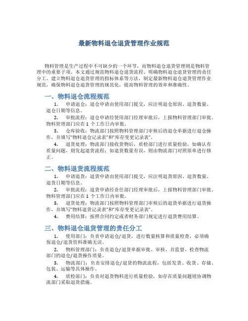 最新物料退仓退货管理作业规范