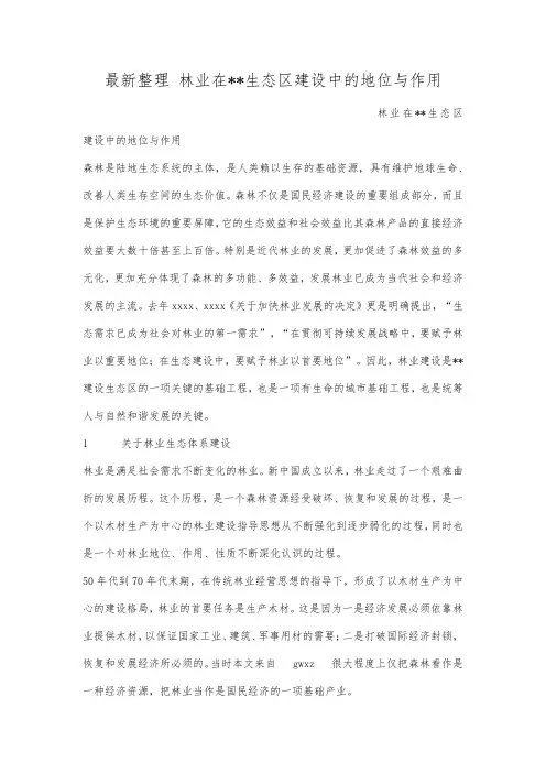 最新整理林业在生态区建设中的地位与作用.docx