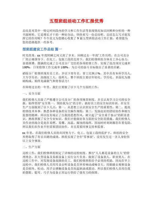 五型班组活动工作汇报优秀