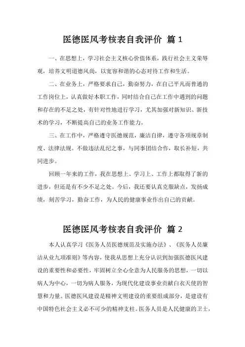 医德医风考核表自我评价