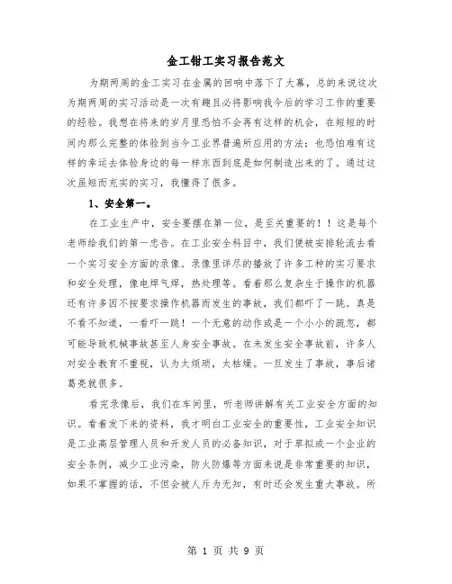 金工钳工实习报告范文(三篇)