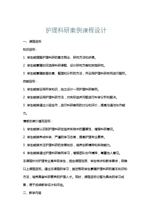 护理科研案例课程设计