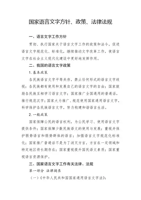 国家语言文字方针、政策、法律法规