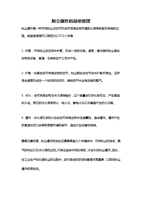 粉尘爆炸的简单原理
