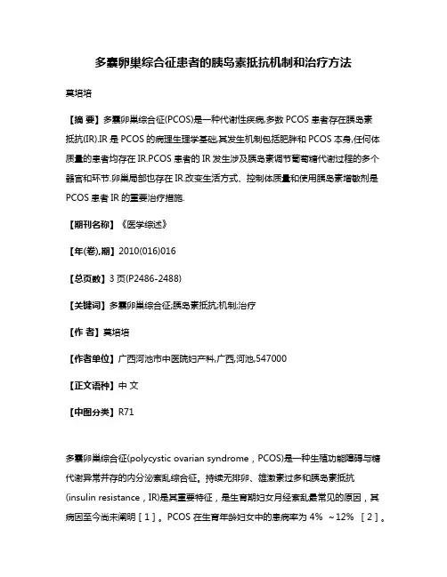 多囊卵巢综合征患者的胰岛素抵抗机制和治疗方法