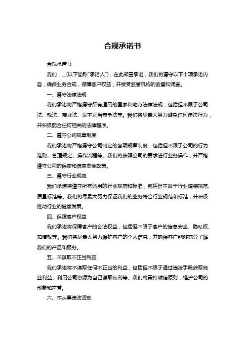 合规承诺书十项承诺内容