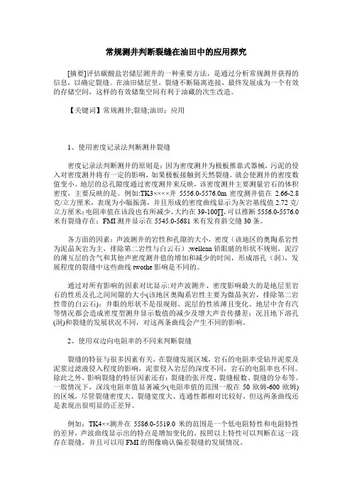 常规测井判断裂缝在油田中的应用探究