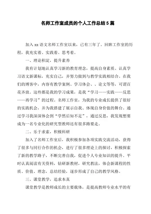 名师工作室成员的个人工作总结5篇