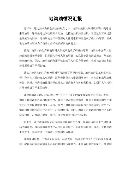 地沟油情况汇报