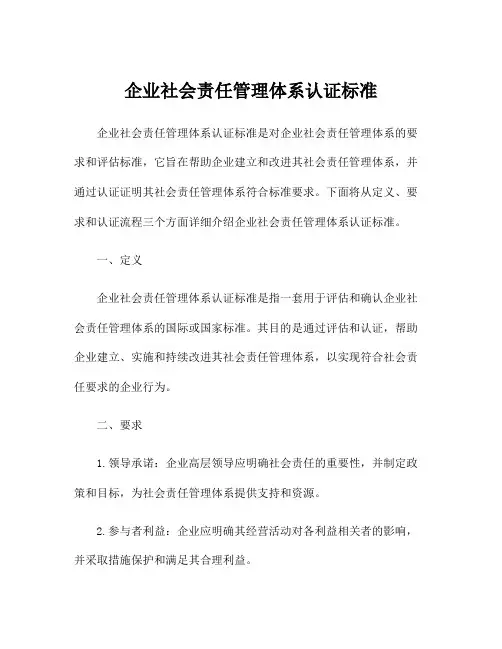 企业社会责任管理体系认证标准